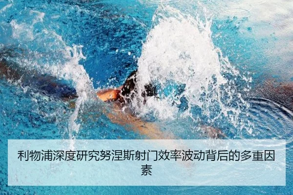 利物浦深度研究努涅斯射门效率波动背后的多重因素