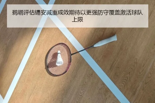 鹈鹕评估锡安减重成效期待以更强防守覆盖激活球队上限