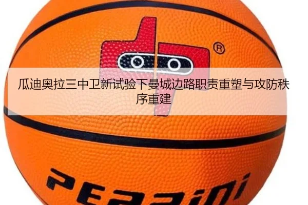 瓜迪奥拉三中卫新试验下曼城边路职责重塑与攻防秩序重建