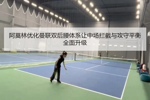 阿莫林优化曼联双后腰体系让中场拦截与攻守平衡全面升级